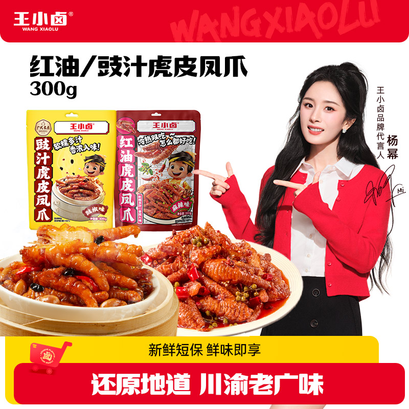 【杨幂同款】王小卤红油豉汁300g虎皮凤爪卤味追剧美味休闲解馋零食