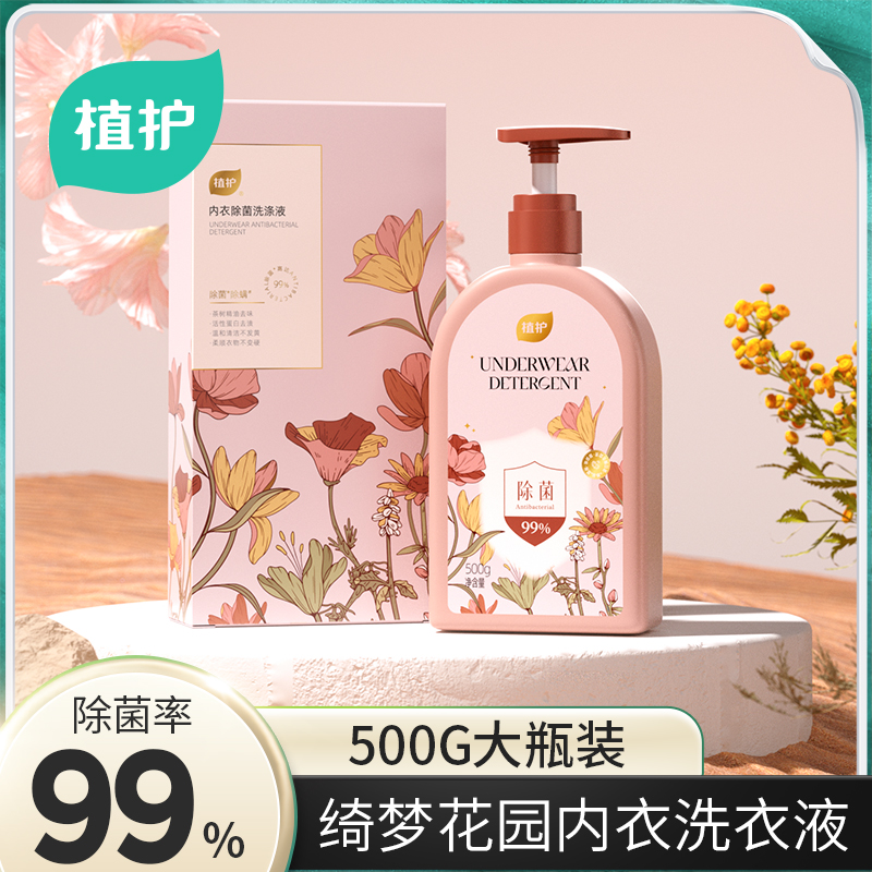 【植护内衣洗衣液】除菌除螨正品植护洗衣液内裤洗衣液洗衣清洗液