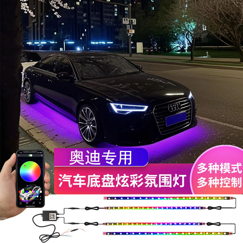 奥迪专用汽车底盘灯氛围呼吸流光七彩LED幻彩迎宾装饰外观改装件