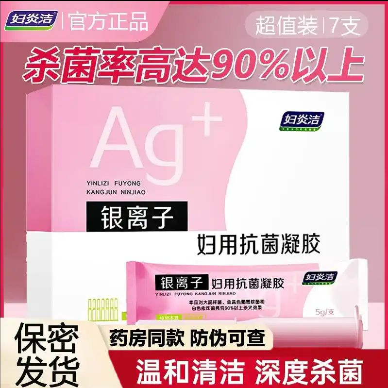 妇炎洁妇用银离子抗菌凝胶温和杀菌止痒深层清洁私密保养护理凝胶
