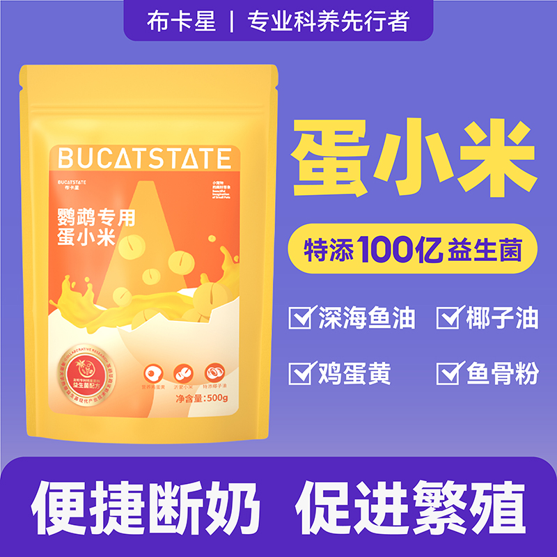 布卡星鹦鹉蛋小米鸟粮幼鸟断奶专用鸡蛋米玄凤牡丹促繁殖营养鸟食