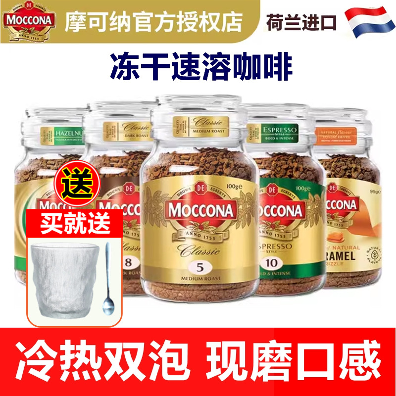 摩可纳moccona冻干速溶咖啡粉经典5号深度烘焙8号美式浓缩10号