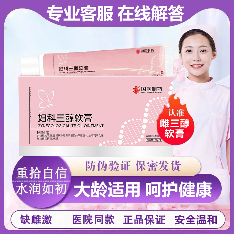 【官方正品】雌三醇乳膏正品妇科三醇软膏20g/支女性更年期外用温和