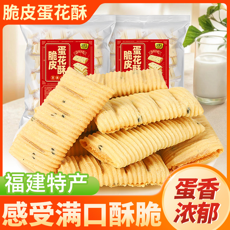 厦门特产脆皮蛋花酥芝麻夹心蛋卷鸡蛋酥休闲办公零食夏日小吃茶点