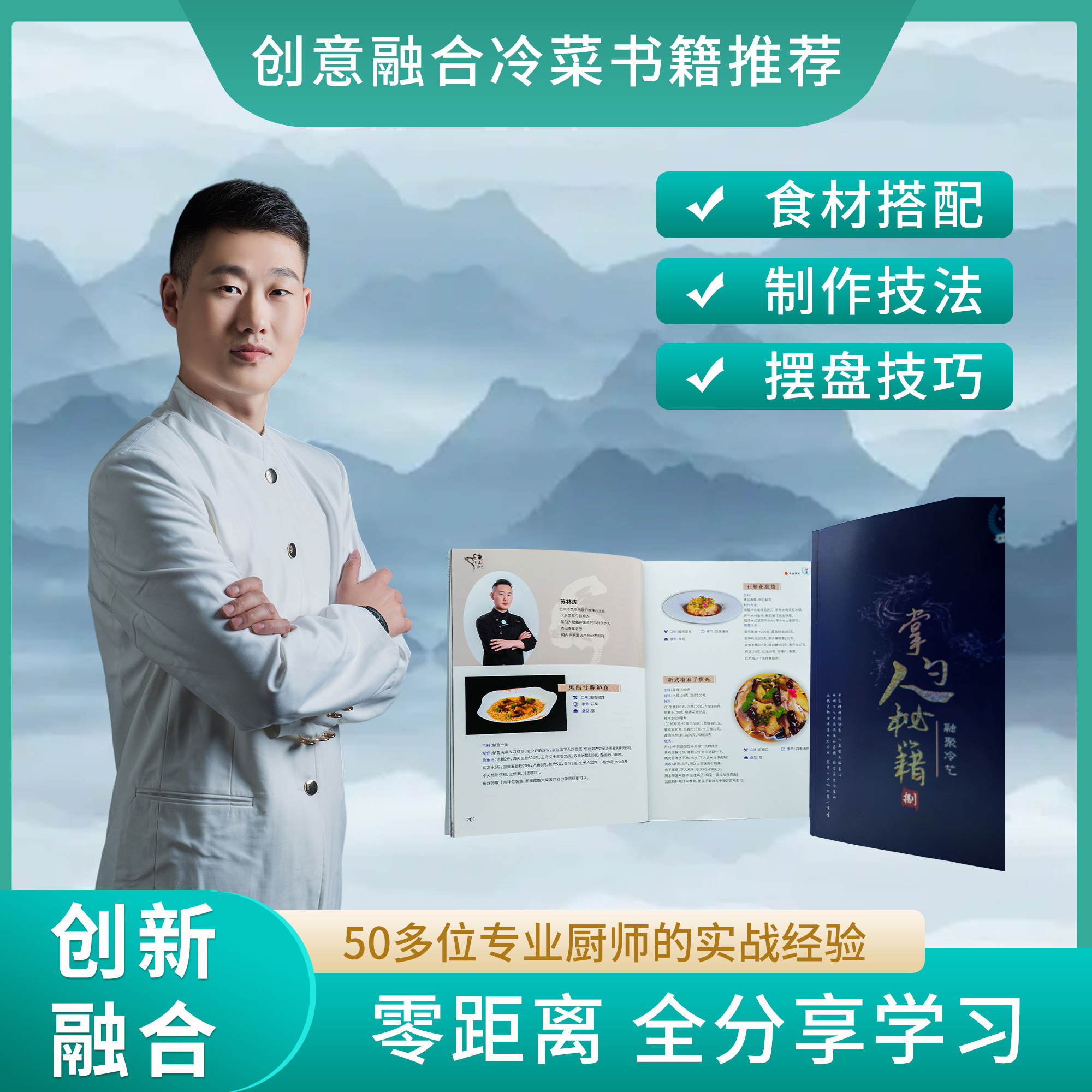 掌勺人秘籍8开启2025新冷菜做法升级厨房凉菜师傅涨工资的好书籍