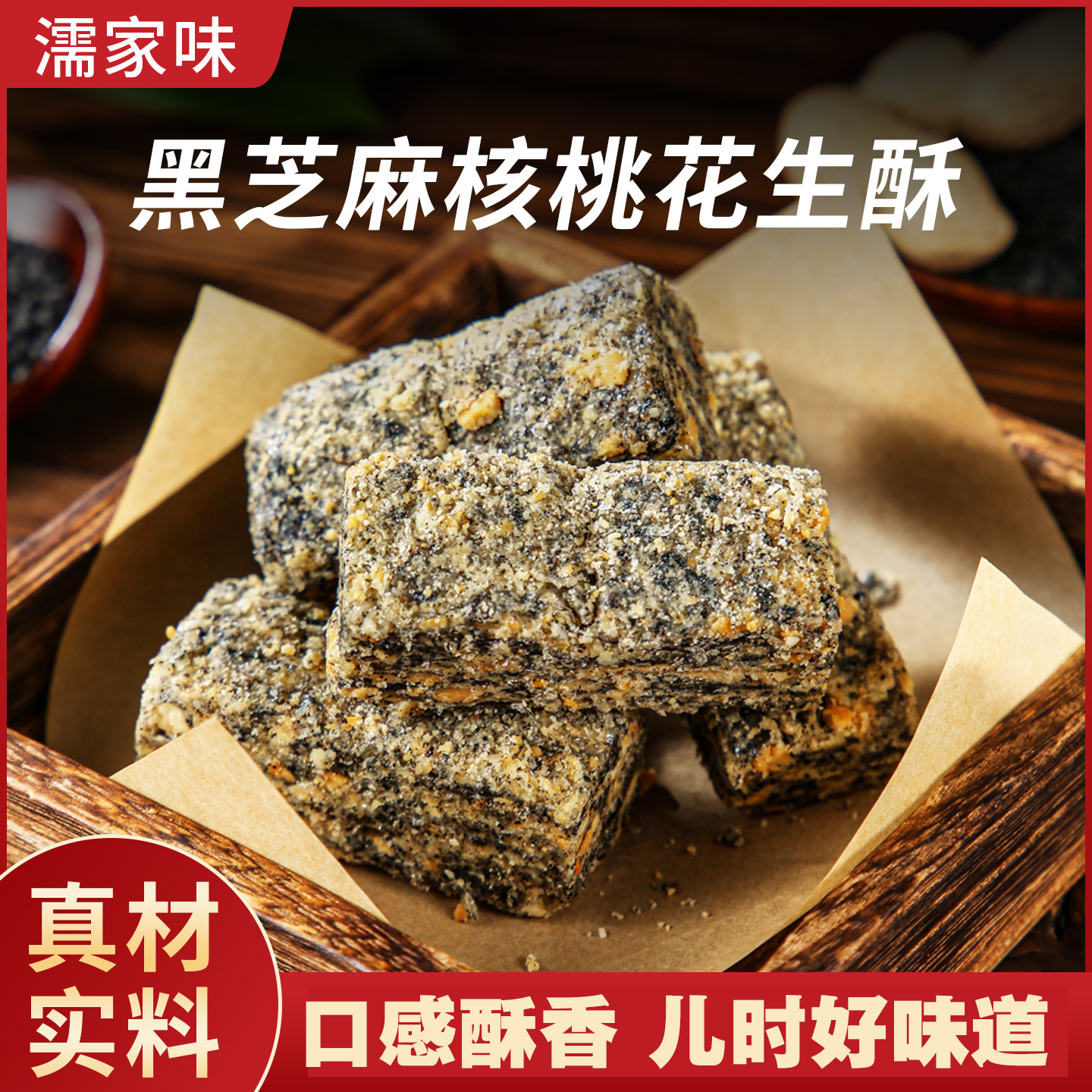 【濡家味】黑芝麻核桃花生酥250g*1袋/2袋 每袋7块
