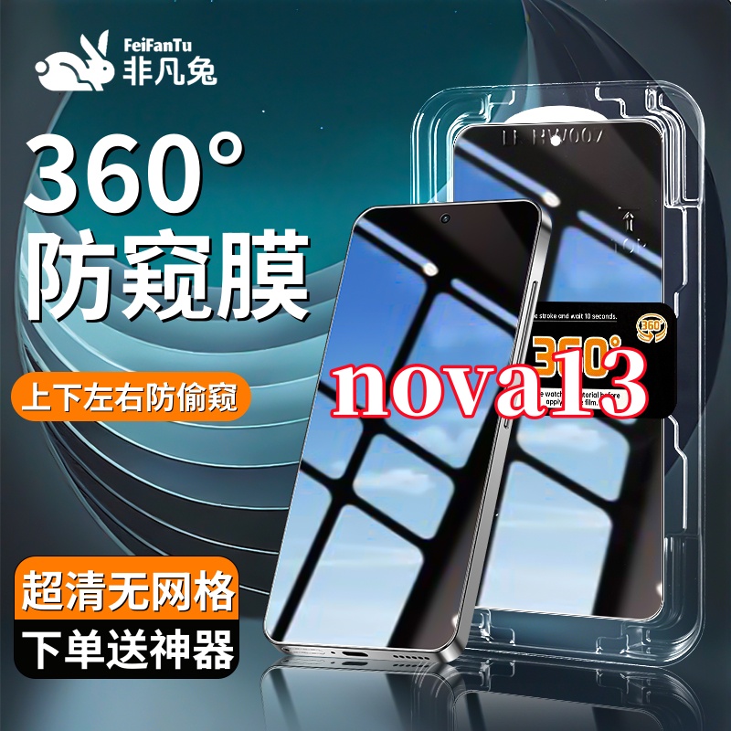适用华为nova13防窥钢化膜防摔防爆上下左右抗指纹秒贴神器全屏膜