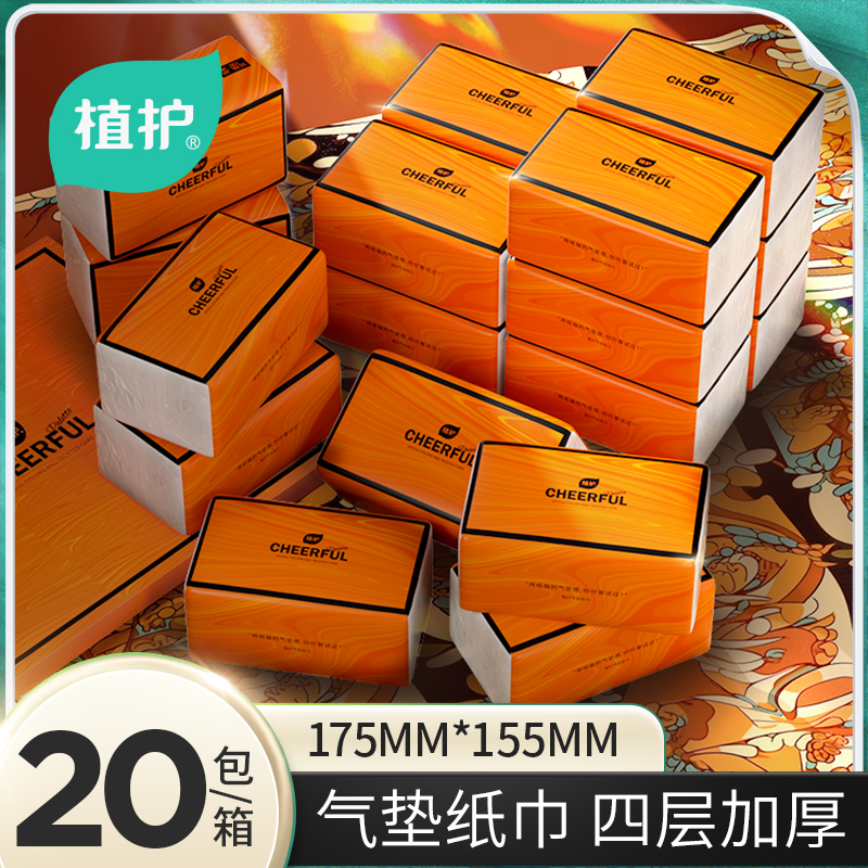 【粉丝优选】植护气垫纸巾悦色橙家用日常用纸巾整箱20包工厂直发