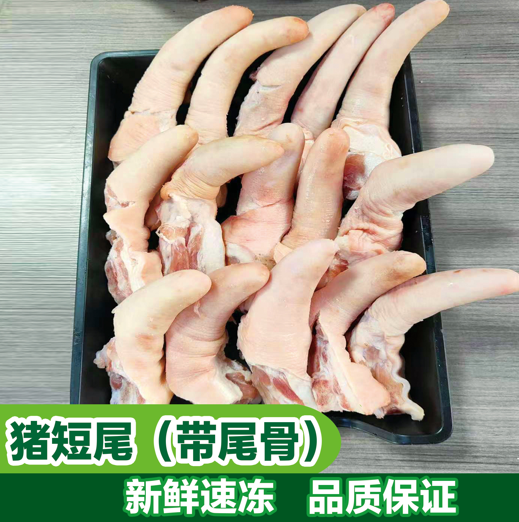 新鲜猪尾巴短尾5斤带少许尾骨肉猪尾优质食材批发煲汤食用猪骨