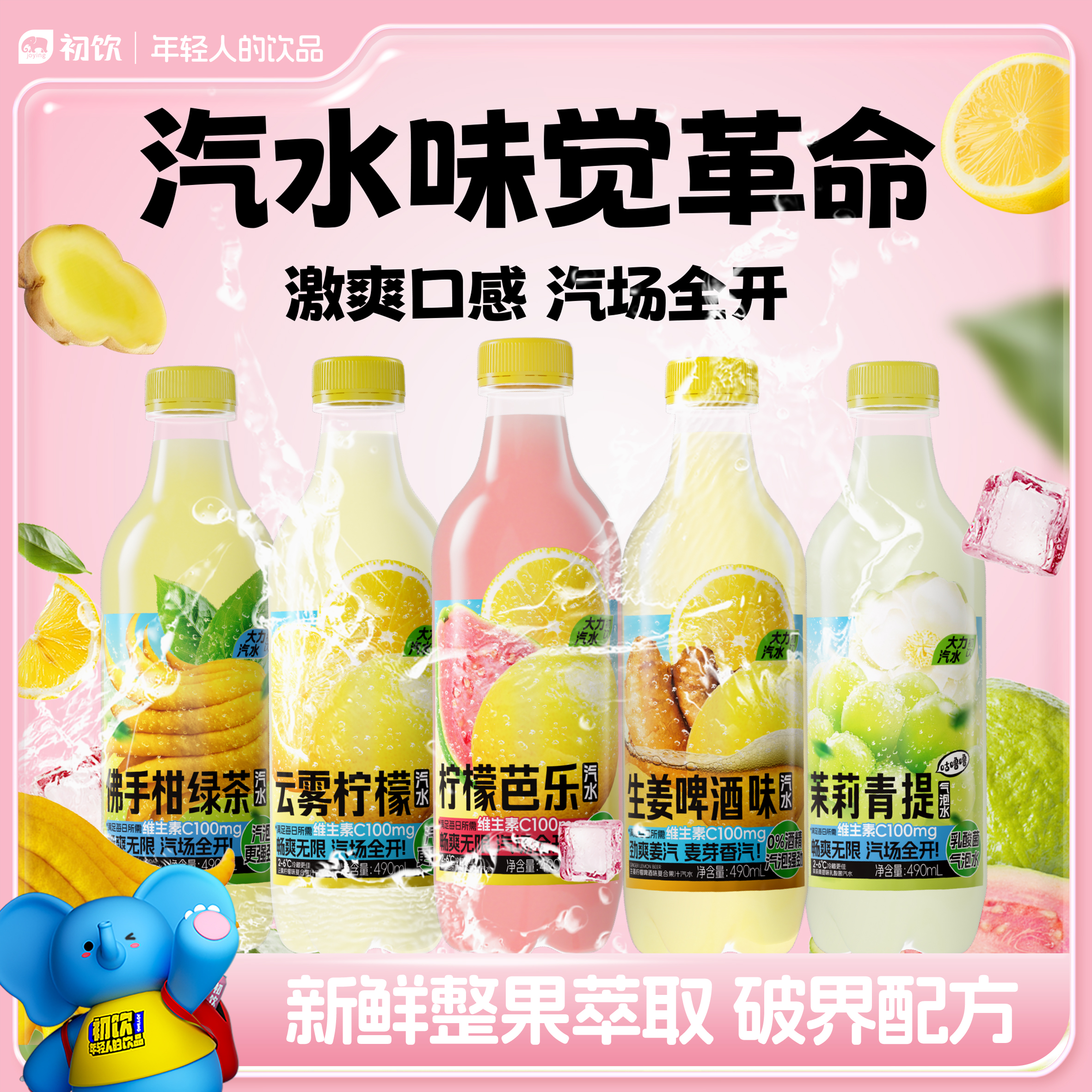初饮夏日清爽汽水新口味柠檬芭乐佛手柑绿茶青提茉莉生姜啤酒味