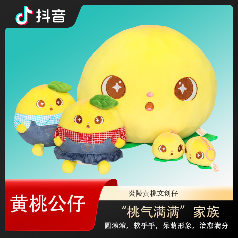 炎陵黄桃公仔好恰好恰创意可爱玩偶毛绒玩具学生情侣礼物