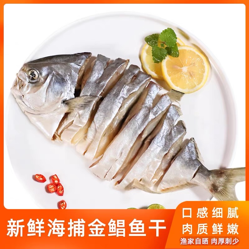 广东特产金鲳鱼干渔民自晒淡口海鲜干货真空包装