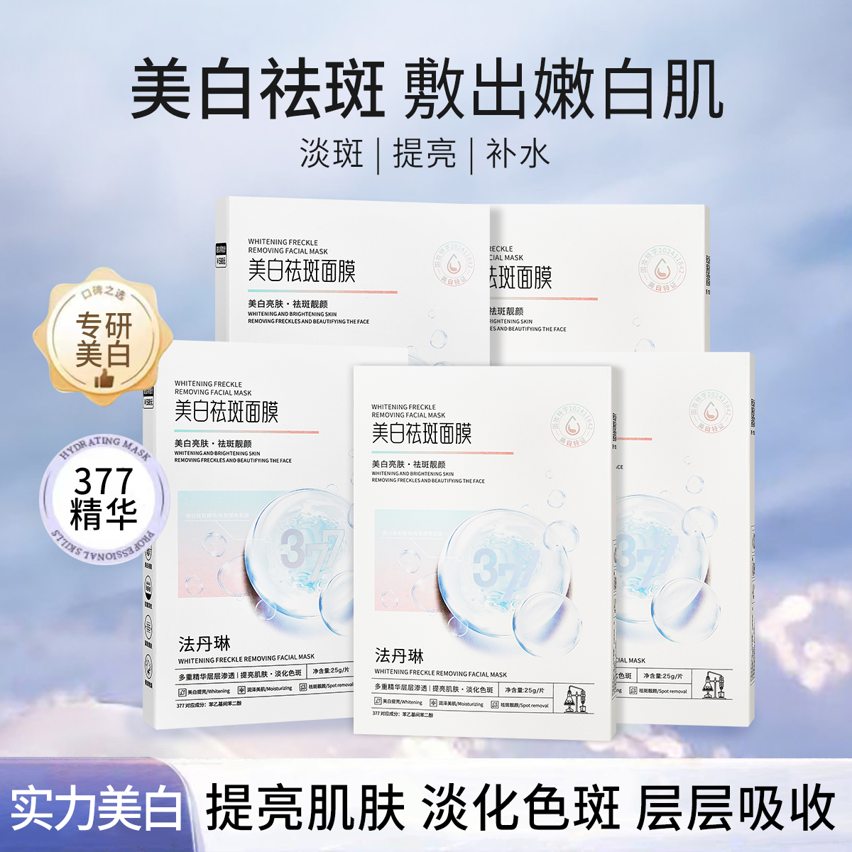 【拍一发五盒】377美白祛斑面膜保湿补水淡化色斑提亮肤色护肤轻薄