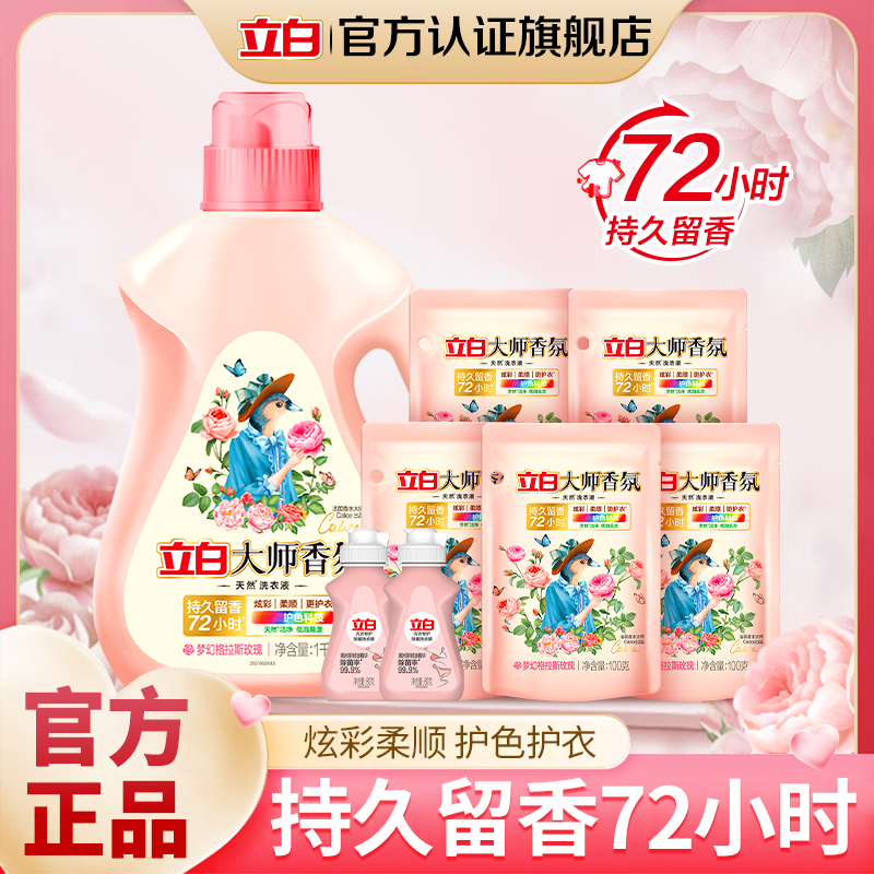 立白大师香氛洗衣液持久留香洗衣液洗护色洗衣液家用【bd1】