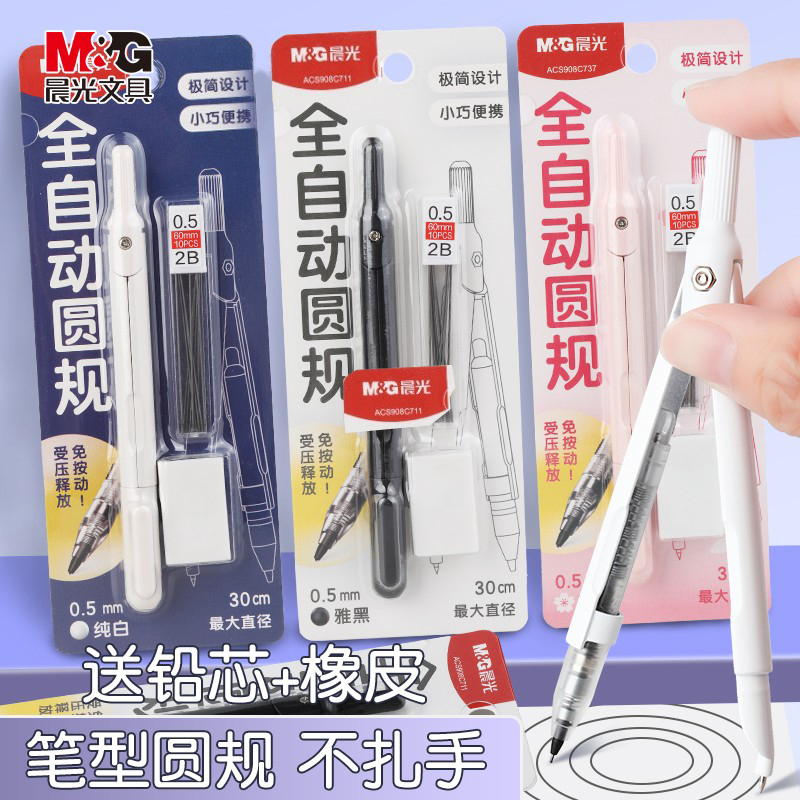 晨光全自动圆规笔式圆规小学生专用金属专业绘图替换笔芯按动出芯