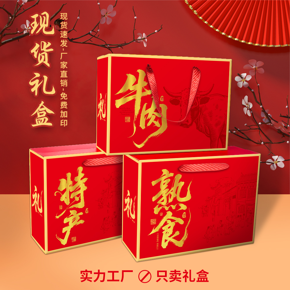 春节熟食包装盒羊肉烧鸡腊味纸箱通用特产礼品盒烫金手提箱对插口