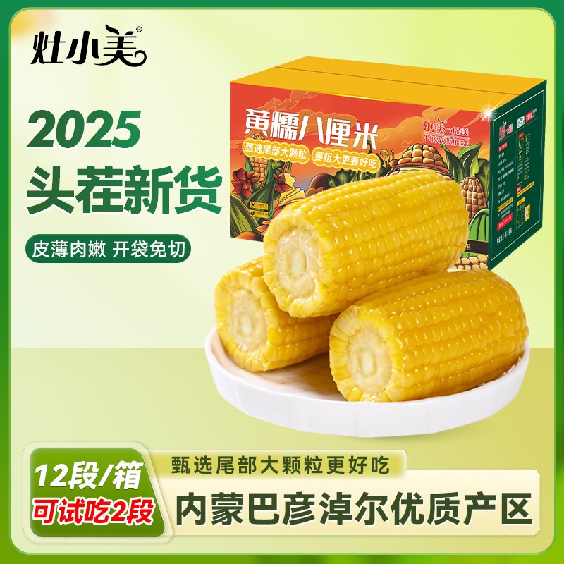 【试吃两段】灶小美黄糯8厘米玉米段内蒙古新鲜营养早餐粗粮
