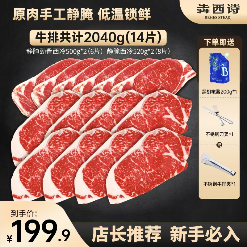 【新手推荐】犇西诗官方旗舰店原切静腌静腌西冷劲骨西冷牛排2040g