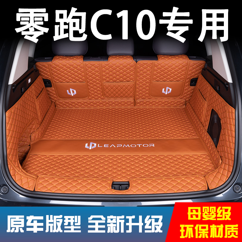 零跑c10后备箱垫全包围2024款领跑C10尾箱垫汽车改装内饰配件用品
