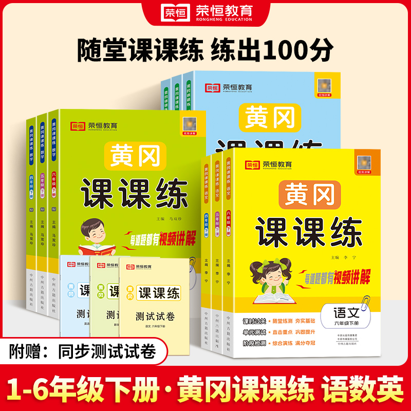 荣恒教育【黄冈课课练】小学1-6年级上下语数英课时同步训练