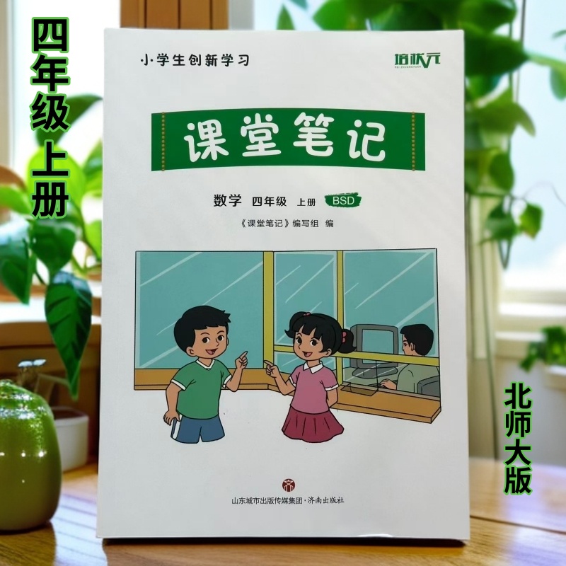 同步2025新版四年级上册数学北师大版课堂笔记上学期课本教材教辅