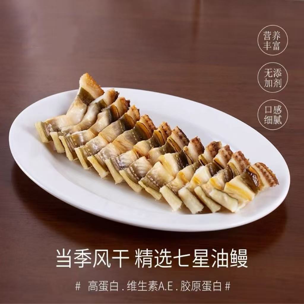 【七星油鳗】半干沙鳗鲞舟山特产无小刺五成干油鳗干干货 7-9两/条