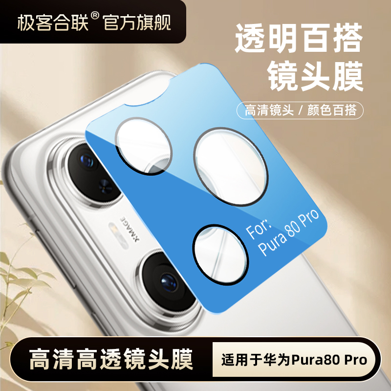 极客合联【不顶壳】适用华为Pura80Pro镜头膜80ultra配件必备保护膜
