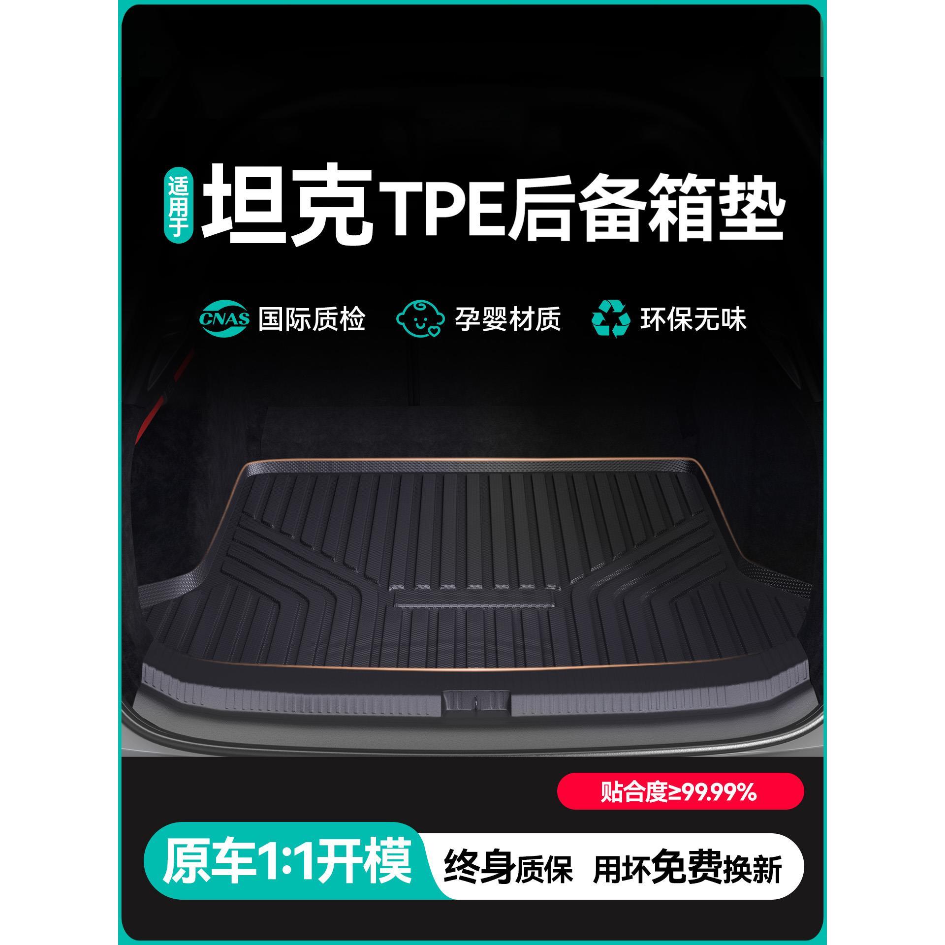 适用25款坦克300/400hi4t/500/700/500Hi4Z汽车TPE后备箱垫尾箱垫