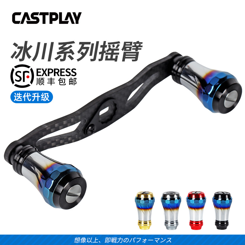 Castplay冰川系列铝合金握丸水滴轮通用碳纤维摇臂路亚改装