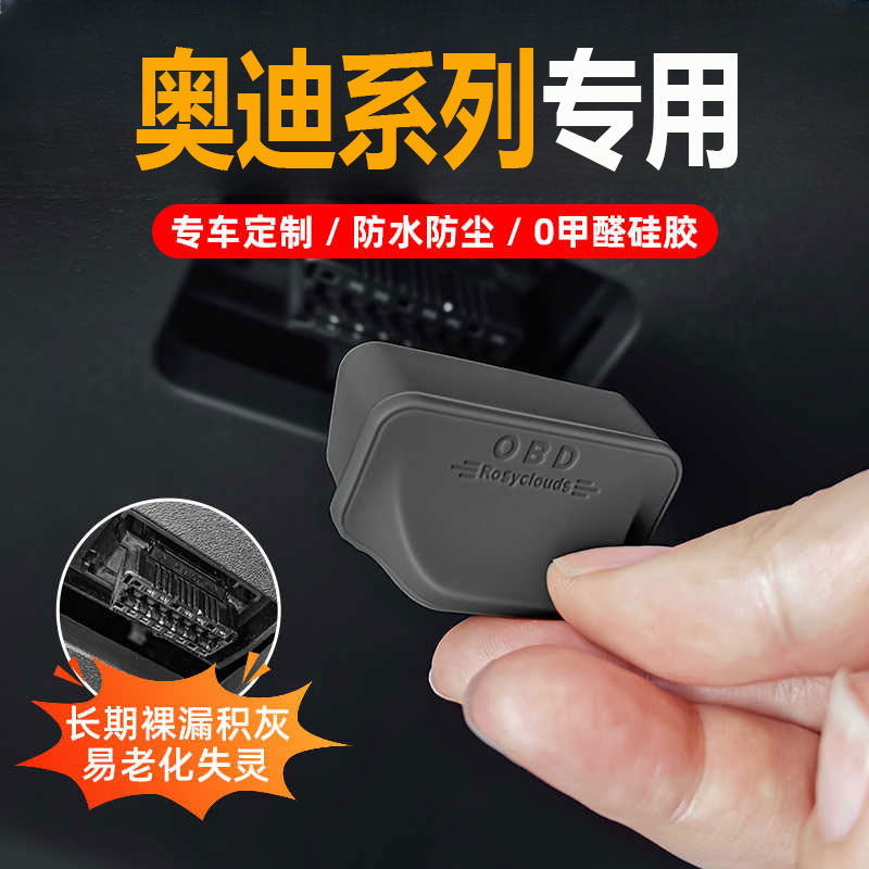 适用25款奥迪汽车OBD接口保护盖车载诊断接口防水防尘罩改装配件