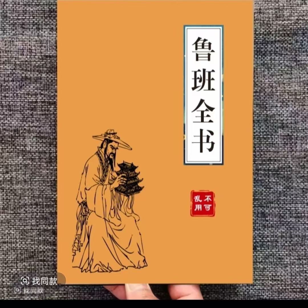 鲁班全书 不可乱用 一看就懂 绝版古书 招财去霉运 秘术实操宝典