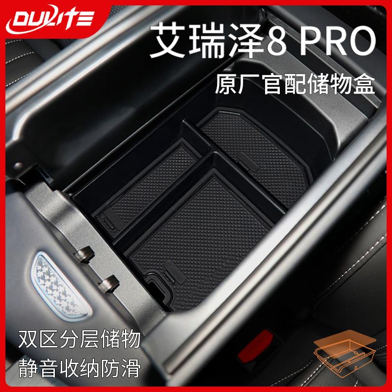 恒心奇瑞艾瑞泽8车载扶手箱储物盒PRO汽车内大全中控收纳全车配件