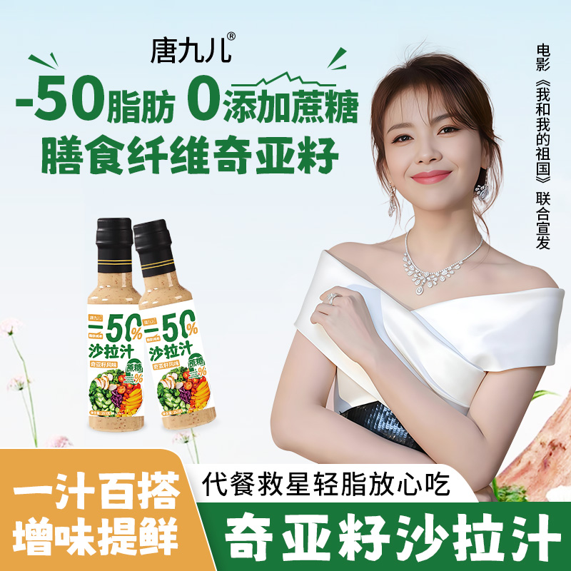 【旗舰店官方正品】唐九儿轻食蔬菜沙拉水果芝麻酱奇亚籽沙拉汁250g