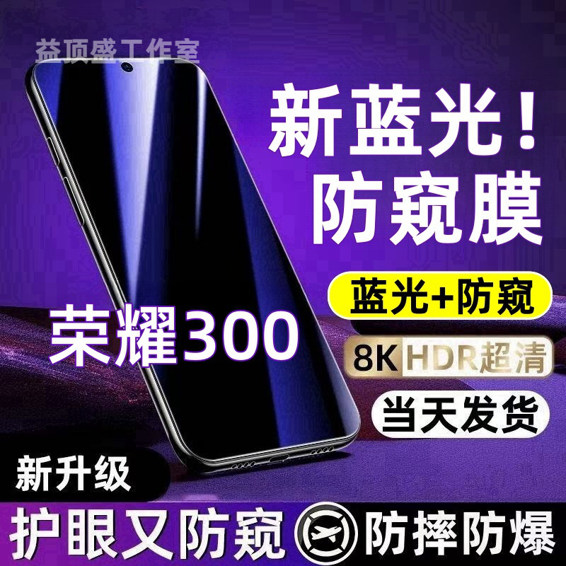 适用于荣耀300防偷窥钢化膜荣耀300蓝光防窥膜全屏防摔防爆手机膜