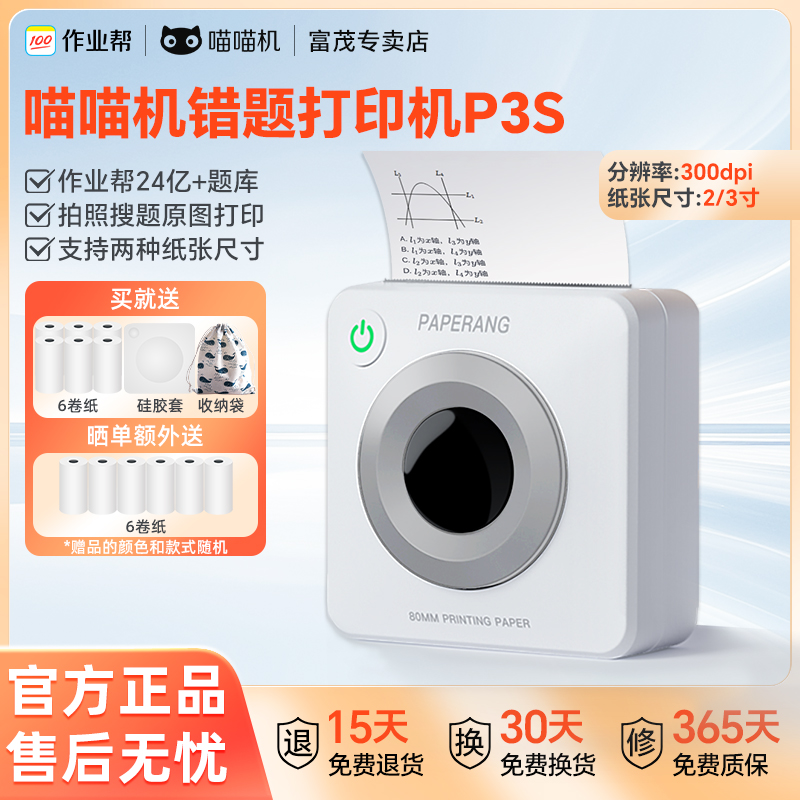 作业帮喵喵机错题打印机P3S免手抄神器便携无墨学生必备超清2/3寸