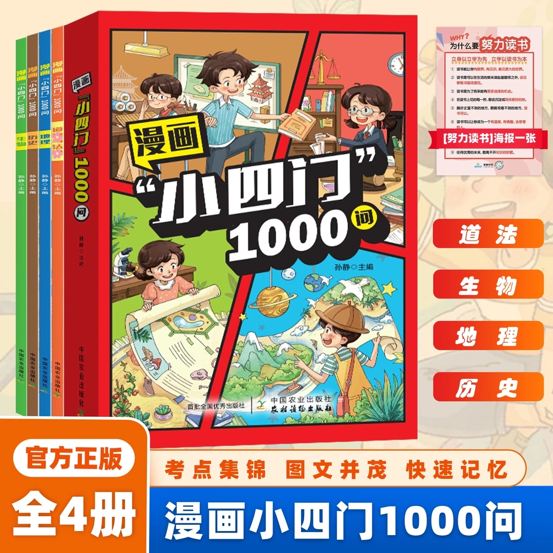 【漫画小四门1000问】全4册 趣味讲解政史生地学科知识百科常识