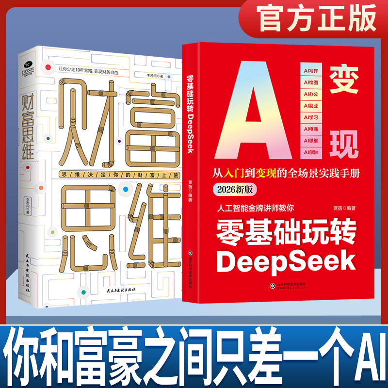 从零开始轻松玩转DeepSeek提升工作效率激发创作灵感找到赚钱思路