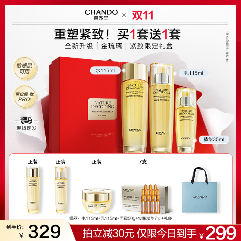 【中秋特批机制】自然堂金琉璃紧致水乳精护肤品新款送妈妈送女友