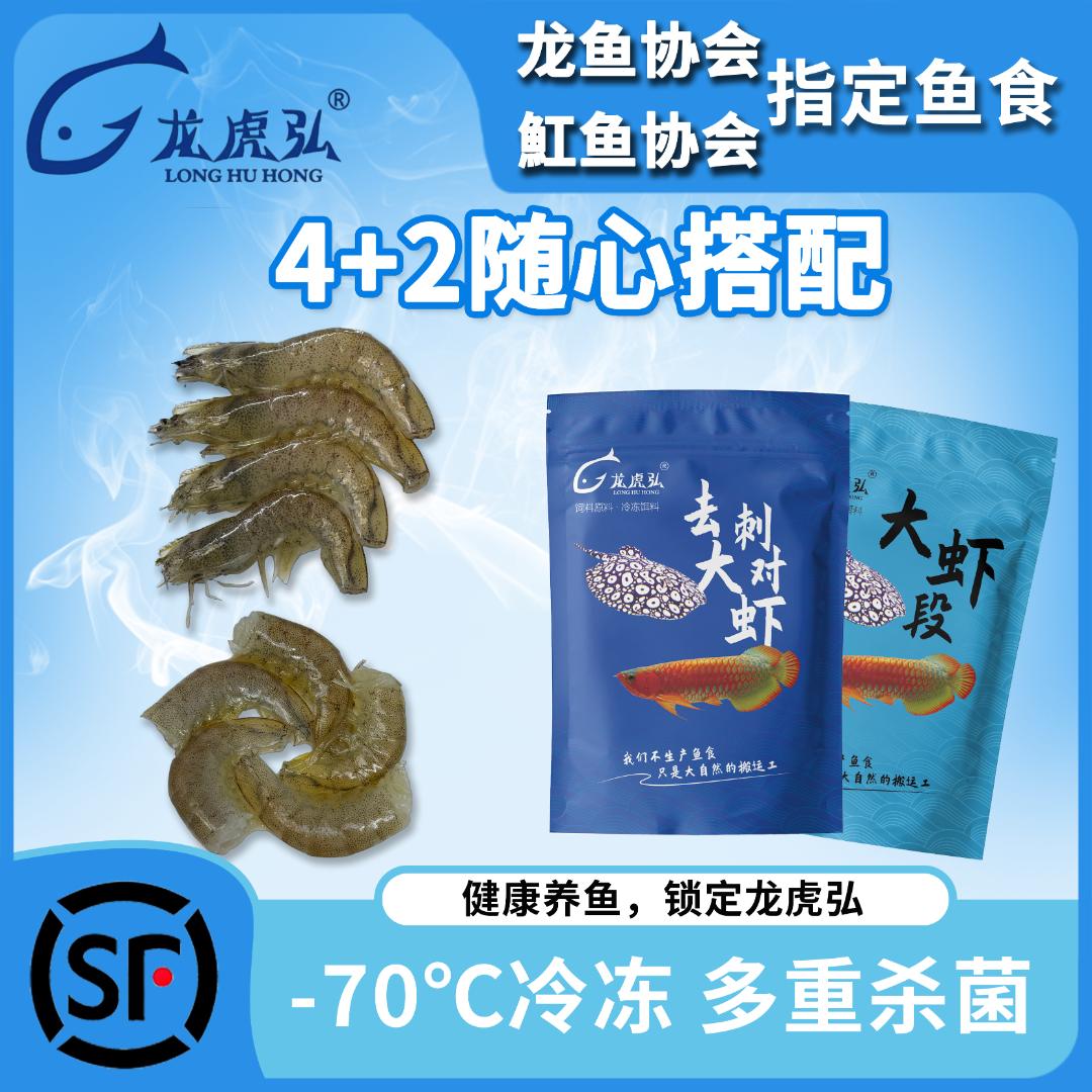 龙虎弘4+2随心搭配组合装冷冻鱼食龙鱼饲料河虾麦穗虾段养鱼用品
