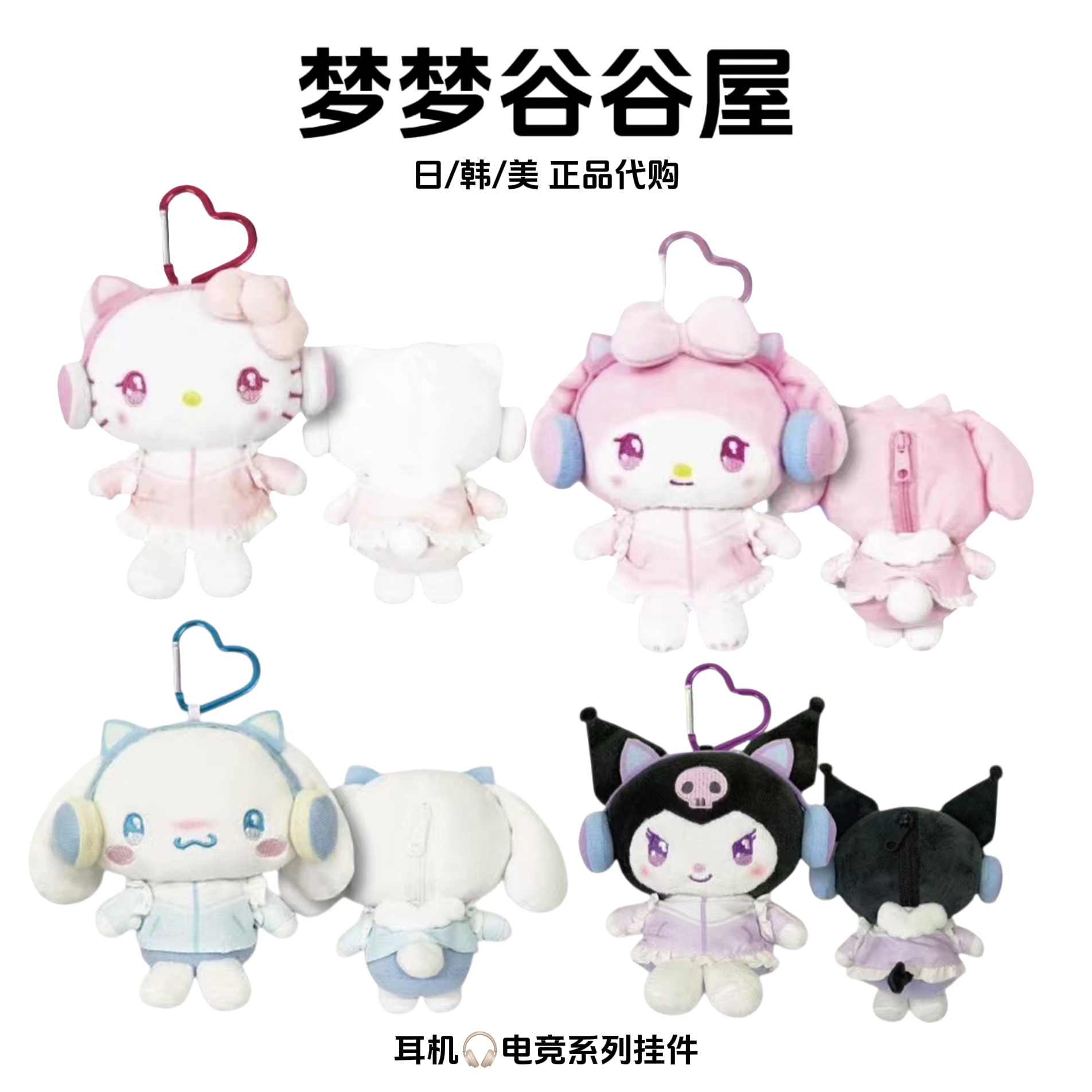 【日版正品】三丽鸥耳机系列hellokitty美乐蒂库洛米玉桂狗毛绒挂件