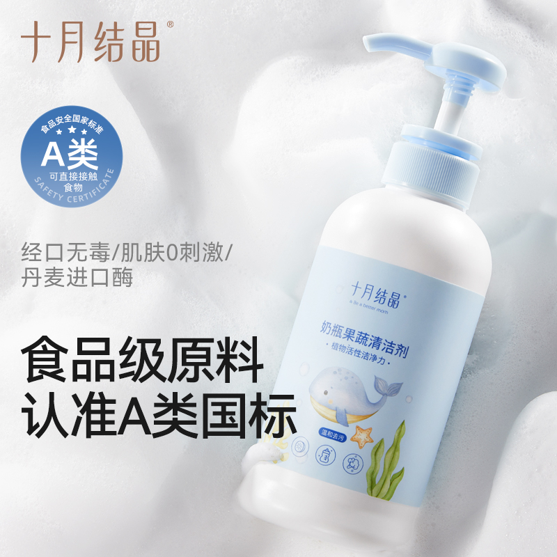 十月结晶泡沫奶瓶清洗剂婴儿洗奶瓶清洁剂婴儿宝宝玩具果蔬清洁剂