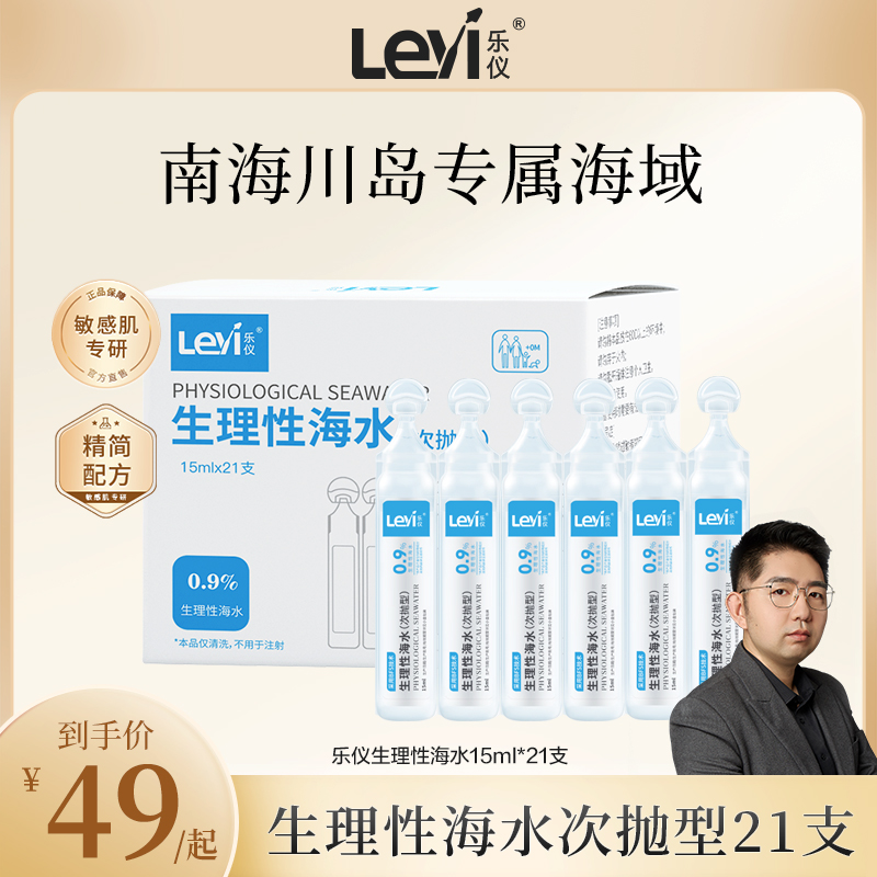 【达人专属】乐仪生理性海水清洁个护工具海盐水次抛15ml*21支