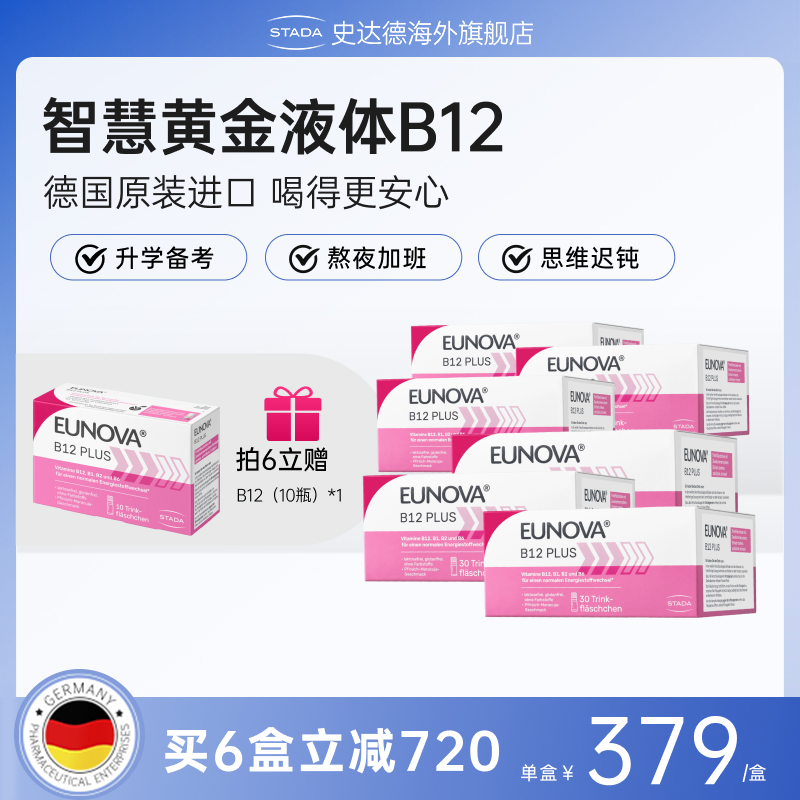 【拍6盒赠B12 10瓶】史达德维生素B12能量瓶30瓶/盒营养神经记忆力