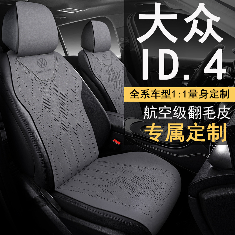 适用于24款大众ID.4 CROZZ 纯享限量版专用座套四季通用半包围汽