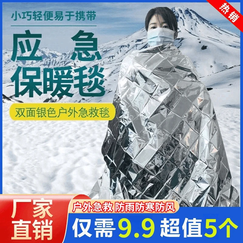 抢！【到手5个】户外野营专业紧急救生保温毯铝箔纸急救地震应急居家