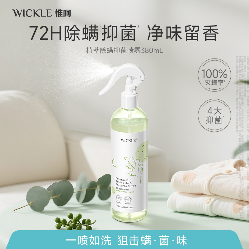 wickle抑菌除螨喷雾免洗免晒防螨虫床垫被子沙发专用380ml