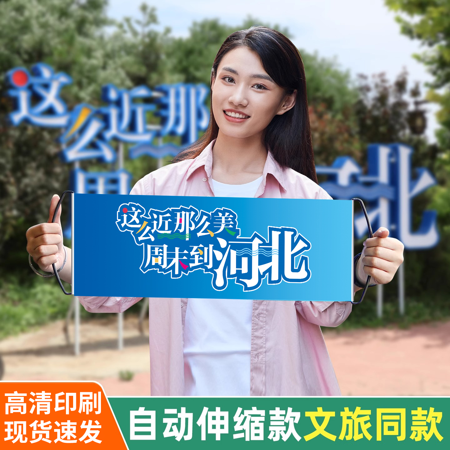 这么近那么美周末到河北条幅旗子手幅河北文旅标语自动伸缩手拉旗