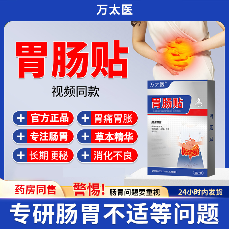 【官方旗舰店】万太医肠胃贴腹涨腹痛远红外世外芦荟神医肠胃贴iosn
