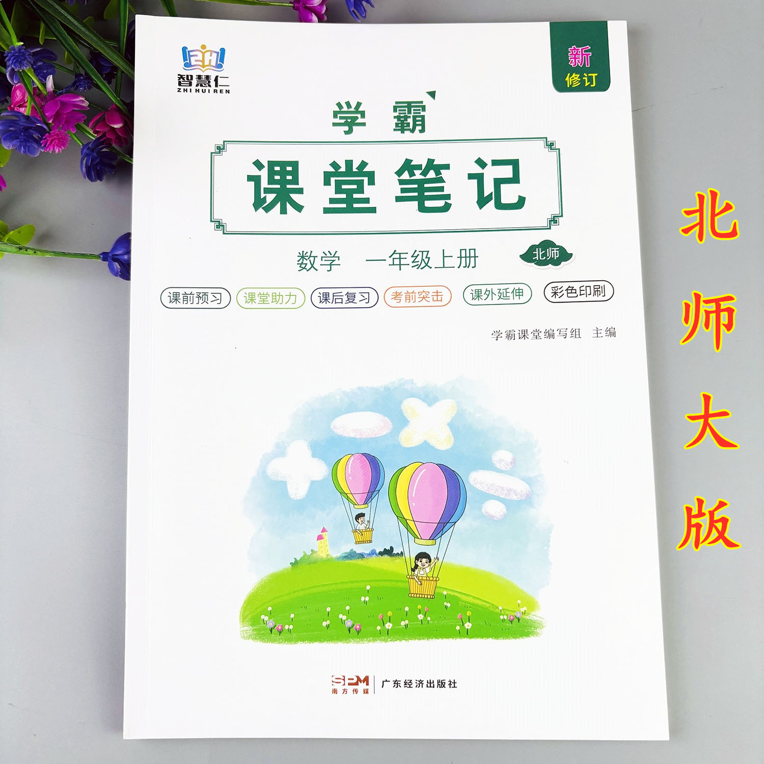 北师大版数学课堂笔记一年级上册学霸笔记教材讲解学霸课堂