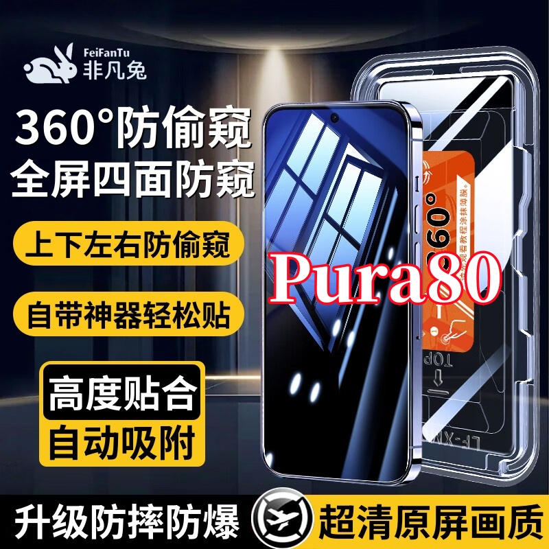 适用华为Pura80上下左右360度防窥钢化贴膜全屏覆盖防爆秒贴神器